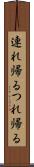 連れ帰る Scroll