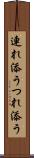 連れ添う Scroll