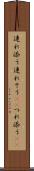 連れ添う Scroll