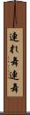 連れ舞 Scroll