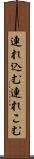 連れ込む Scroll