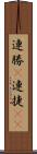 連勝(P) Scroll