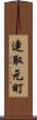 連取元町 Scroll