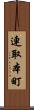 連取本町 Scroll
