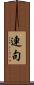 連句 Scroll