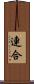 連合 Scroll