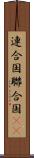 連合国 Scroll