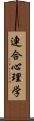 連合心理学 Scroll