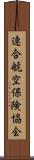連合航空保険協会 Scroll