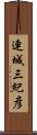連城三紀彦 Scroll