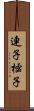 連子 Scroll