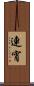 連宵 Scroll