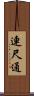 連尺通 Scroll