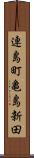 連島町亀島新田 Scroll