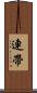 連帶 Scroll