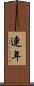 連年 Scroll
