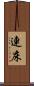 連床 Scroll