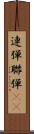 連弾 Scroll
