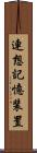 連想記憶装置 Scroll