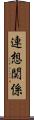 連想関係 Scroll