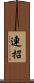 連招 Scroll