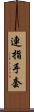 連指手套 Scroll