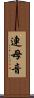 連母音 Scroll