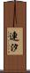連汐 Scroll