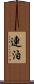 連泊 Scroll