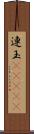 連玉(ateji) Scroll
