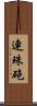 連珠砲 Scroll