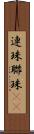 連珠 Scroll