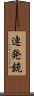 連発銃 Scroll