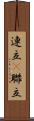 連立(P) Scroll