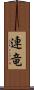 連竜 Scroll