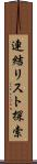 連結リスト探索 Scroll