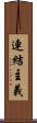 連結主義 Scroll