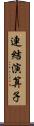 連結演算子 Scroll