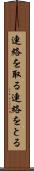 連絡を取る Scroll