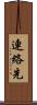 連絡先 Scroll