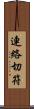 連絡切符 Scroll