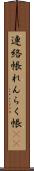 連絡帳 Scroll