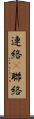 連絡(P) Scroll