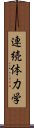 連続体力学 Scroll