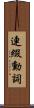 連綴動詞 Scroll