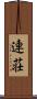 連荘 Scroll