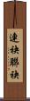 連袂 Scroll