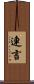 連言 Scroll