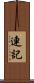 連記 Scroll