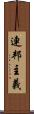 連邦主義 Scroll